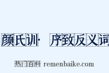 颜氏训·序致反义词是什么意思的图片